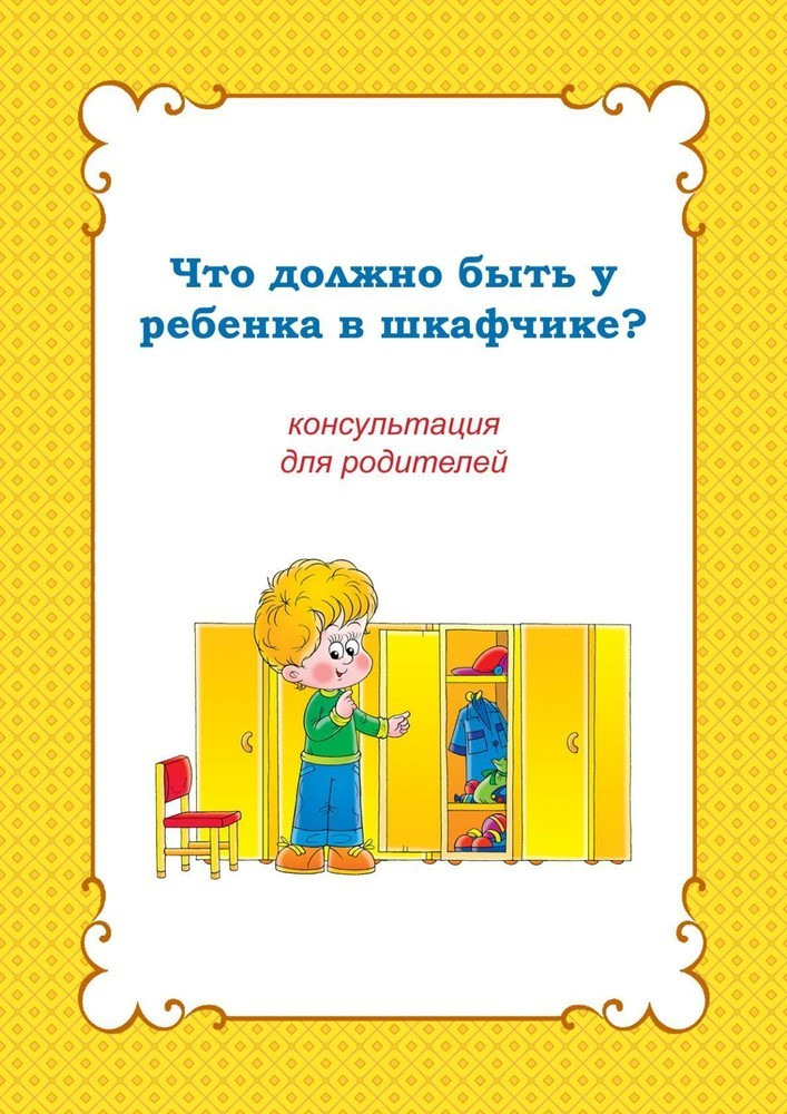 Картинка что должно быть в шкафчике у ребенка в детском саду