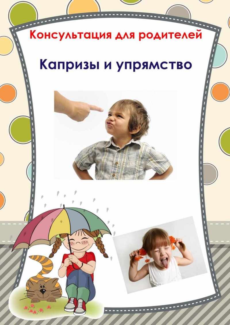 Картинки упрямство и капризы