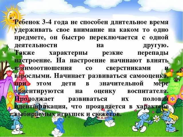 Презентация возрастные особенности детей 3 4 лет родительское собрание