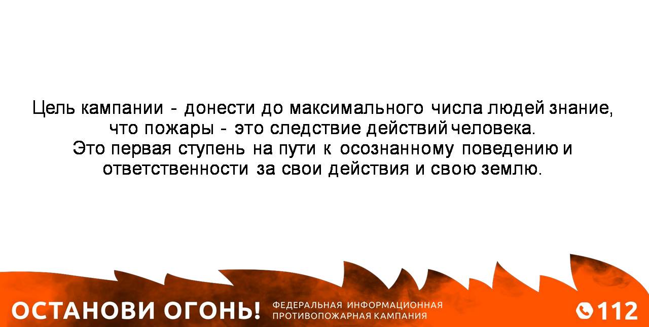 Цель кампании. Кампания Останови огонь. Федеральная информационная компания «Останови огонь!». Федеральная информационная противопожарная кампания. Федеральная информационная противопожарная кампания Останови огонь.