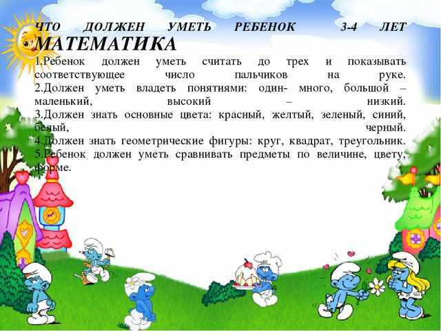 Что уметь 4 года. Что должен уметь ребёнок в 3-4 года. Что должен уметь ребёнок в 4 года. Что должен знать ребенок в 3-4 года. Что должен знать ребенок в 3-4 года по математике.