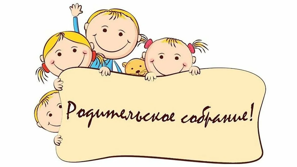 Презентация на родительское собрание