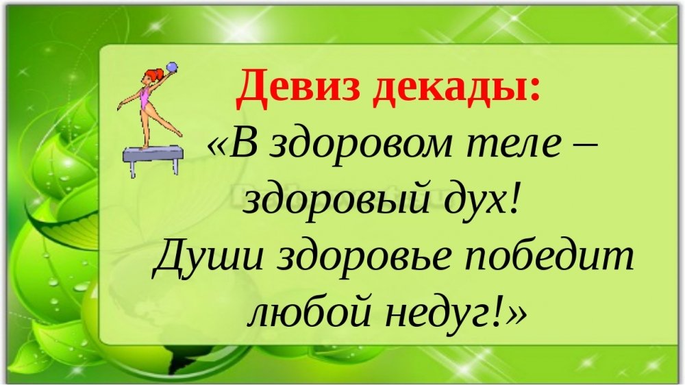 Последняя декада лета. Девиз про здоровье. Девиз на день здоровья. Девизы ЗОЖ. Лозунг в здоровом теле здоровый дух.