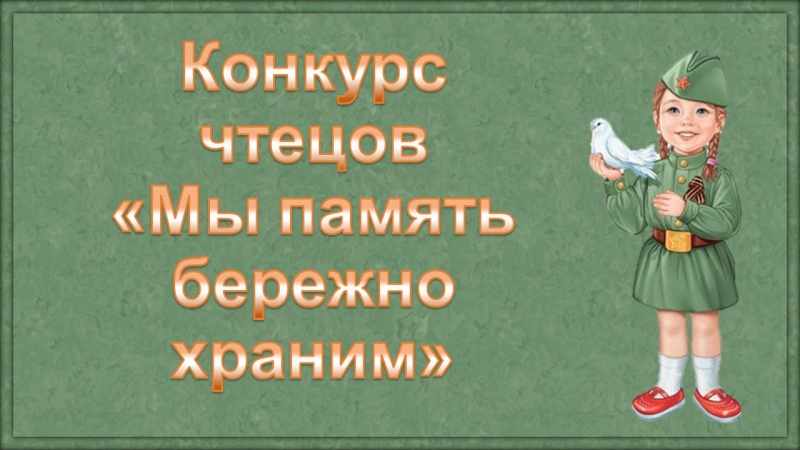 Классный час память бережно храним 1 класс презентация