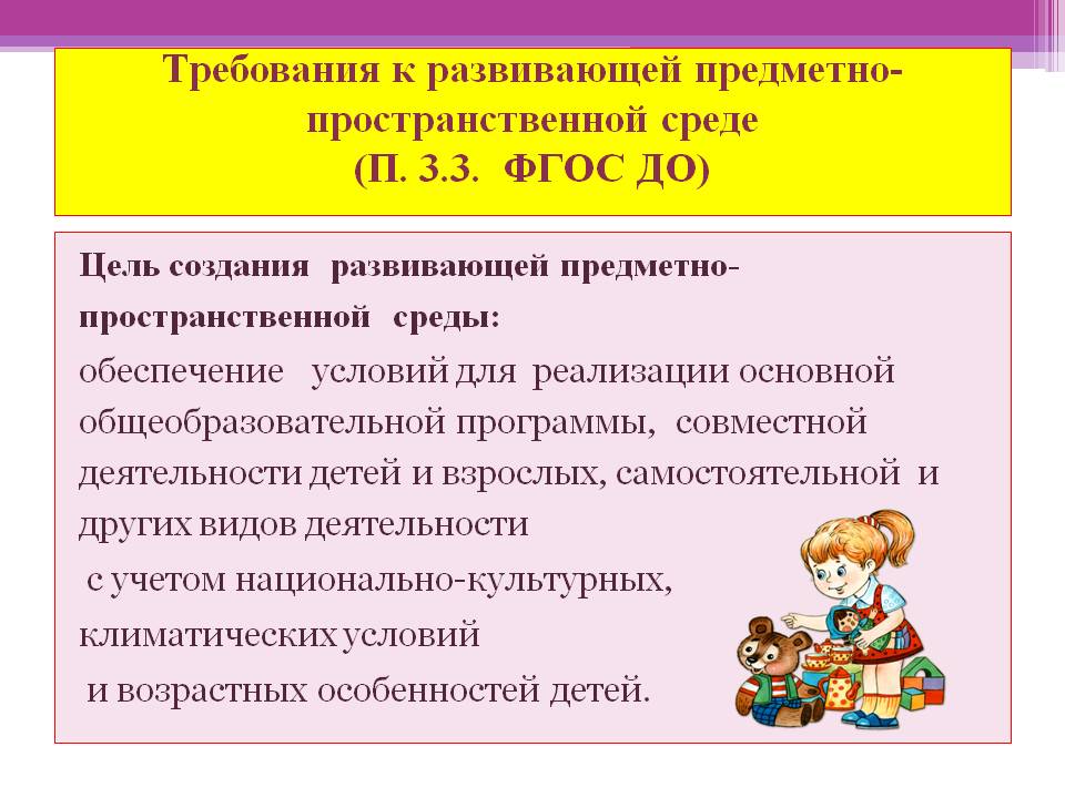 Цель развивающей предметно пространственной среды