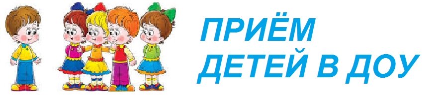 Прием в сад. Прием детей в ДОУ. Прием детей в ДОУ картинка. Зачисление в ДОУ. Правила приема детей в ДОУ.