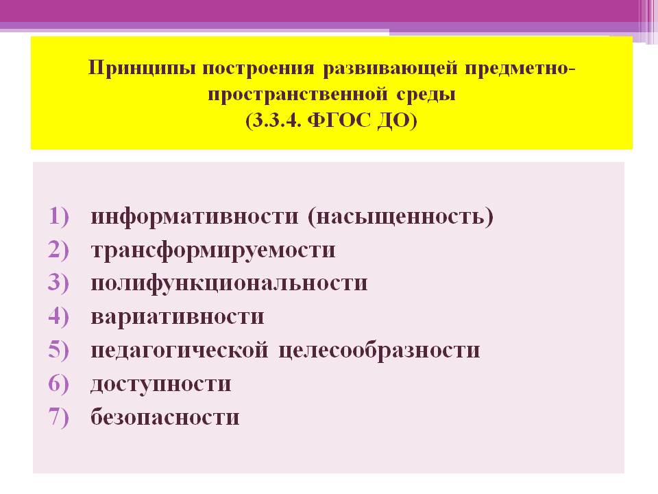 Принципы построения предметно развивающей среды