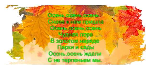 Осень снова к нам пришла текст. Осень пришла. Осень снова к нам пришла. Осень Золотая снова к гам пришла.