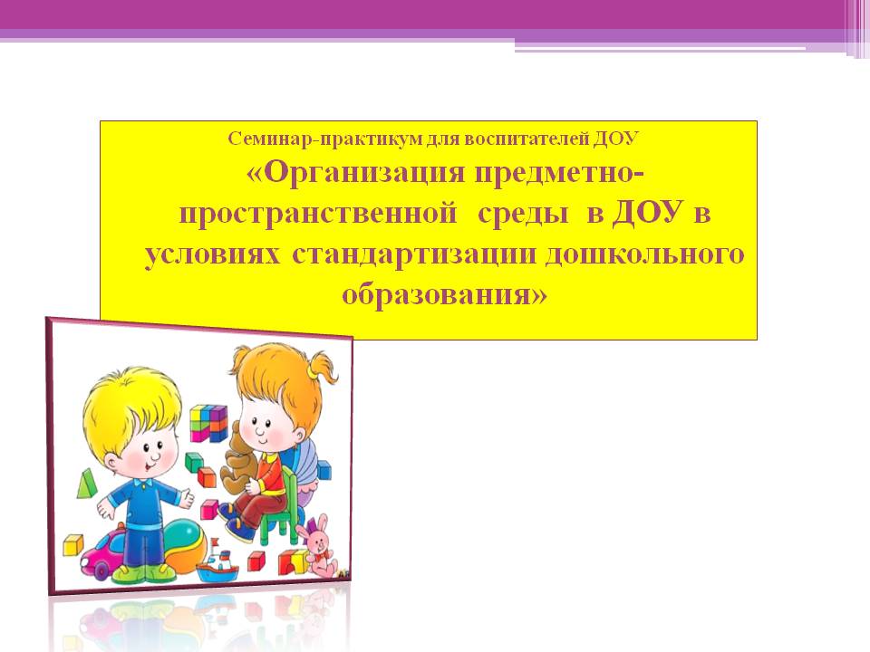 Методическая разработка воспитателя доу. Стандартизация в ДОУ. Стандартизация и унификация ДОУ. Унификация это в ДОУ. Объекты стандартизации в ДОУ.