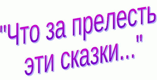 Картинка что за прелесть эти сказки