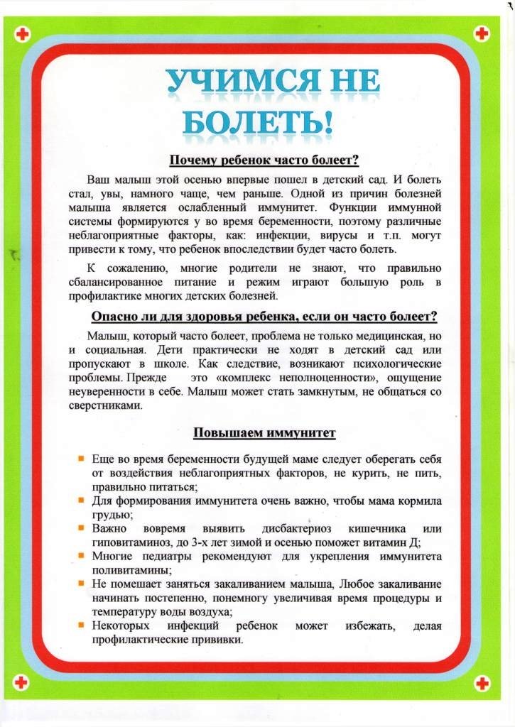 Консультация фоп для родителей в детском саду. Памятка для родителей часто болеющих детей в ДОУ. Чтобы дети не болели консультация для родителей. Рекомендации для родителей больных детей. Консультация для родителей болеющие дети.