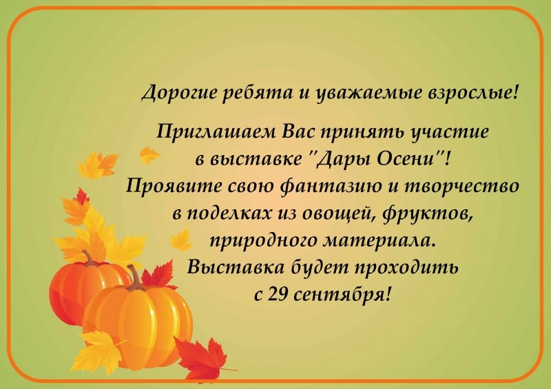 Принять участие в выставке. Выставка осенних поделок в детском саду объявление. Конкурс осенних поделок в детском саду объявление для родителей. Конкурс дары осени объявление. Выставка дары осени в детском саду объявление.