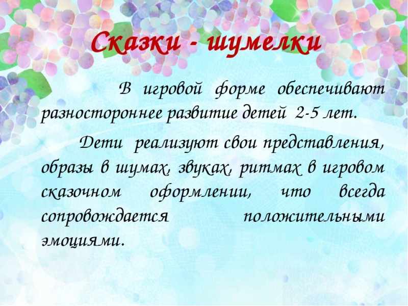 Сказки шумелки картинка