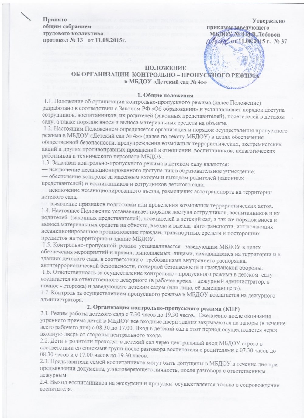 Положение о собрании. Положение о контрольно-пропускном режиме. Инструкция к контрольно-пропускному режиму. Протокол пропускной режим. Объявление о пропускном режиме в ДОУ.