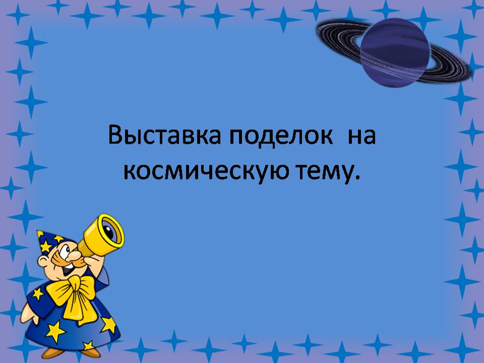 Объявление родителям о конкурсе ко дню космонавтики. Выставка поделок космос объявление. Надпись выставка космос. Надпись выставка поделок космос. Грамоты на космическую тему.