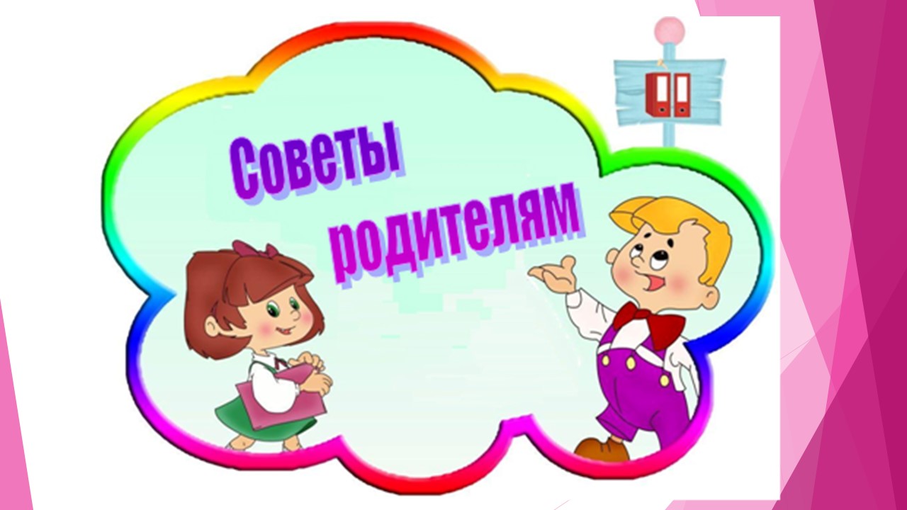 Рубрика родители. Совет родителей. Советы родителям. Название уголков в детском саду. Уголки в детском саду надписи.