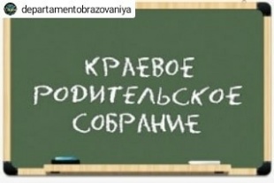 Картинка краевое родительское собрание