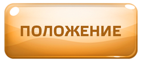 Конкурс положение история. Положение конкурса картинка. Положение кнопки. Кнопка для конкурсов. Положение о конкурсе.