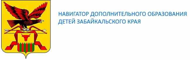 Забеду ру забайкальский край. Навигатор дополнительного образования детей Забайкальского края. Навигатор дополнительного образования Забайкальского. Навигатор Забайкальского края. Навигатор доп образования Забайкальского края.