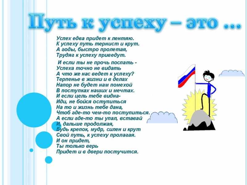 Моя страна мои достижения мое будущее. Стих про успех для детей. Стих путь к успеху. Стихотворение про путь к успеху. Стихи про достижения.