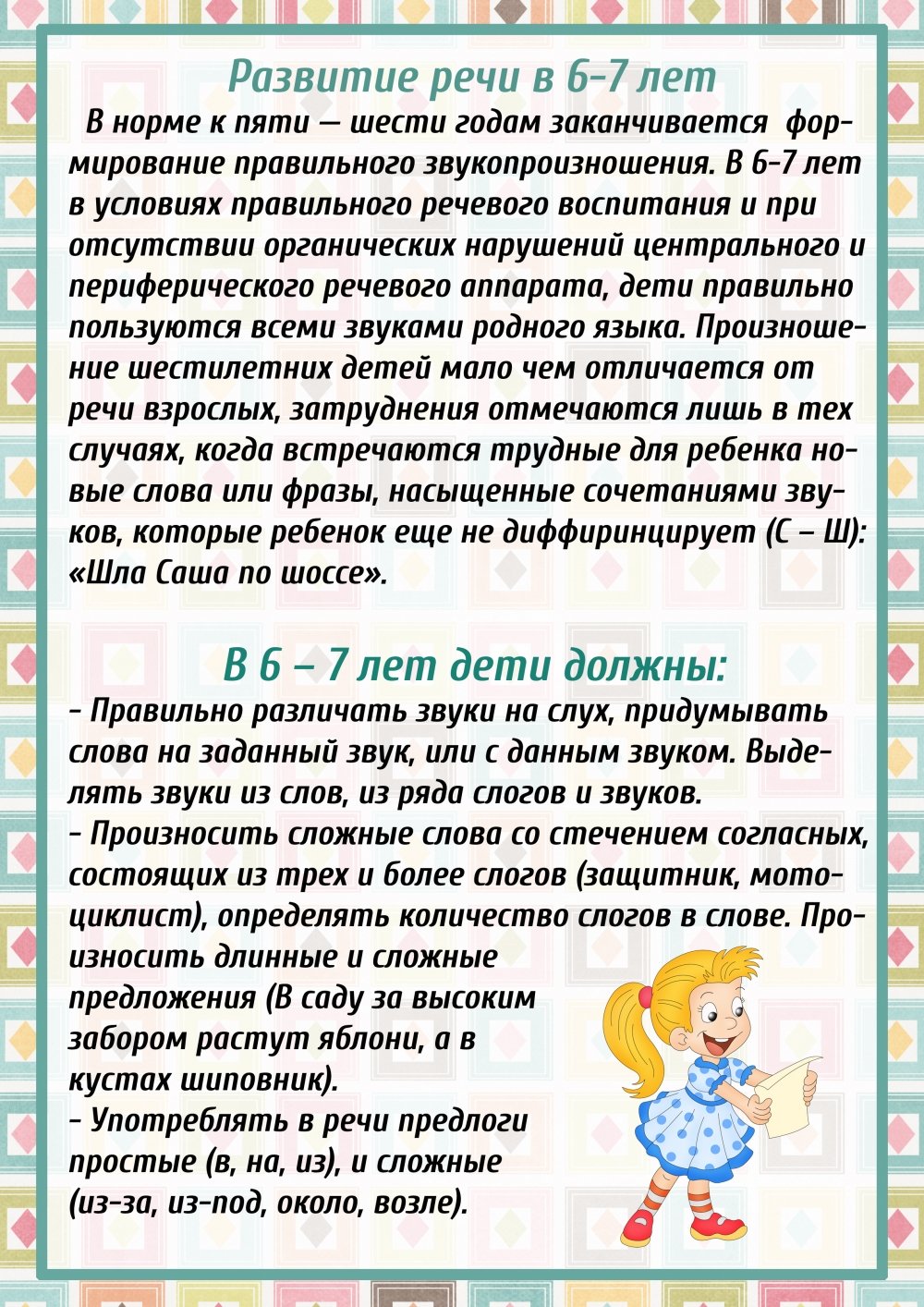 Речь в 7 лет. Речевое развитие детей 6-7 лет. Консультация развитие речи детей 6-7 лет. Консультации по развитию речи у детей 6-7 лет в детском. Консультация по речевому развитию детей 6-7 лет-.