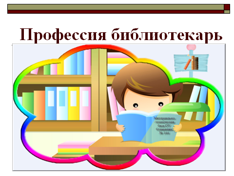 Что нужно библиотекарю для работы картинки для детей