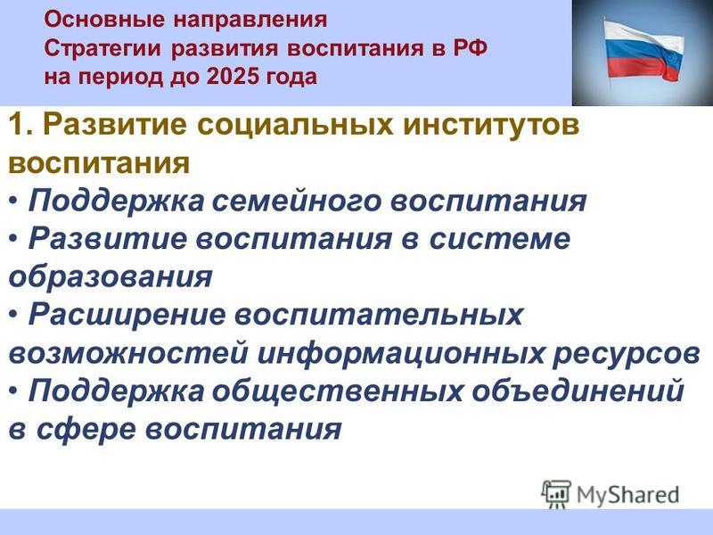 Направления развития воспитания