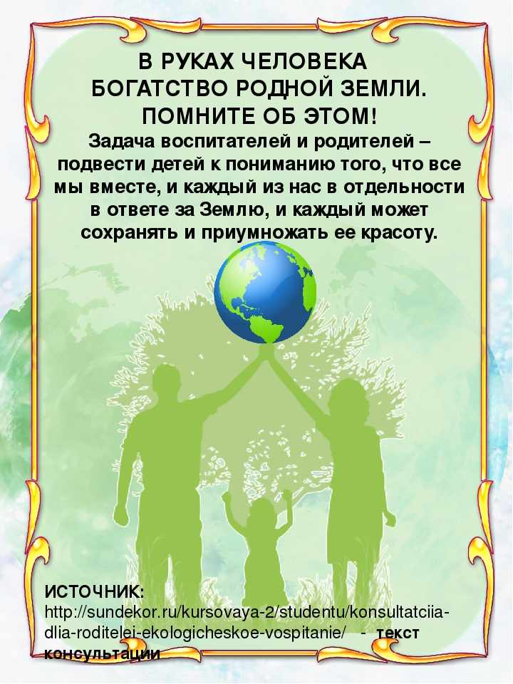 День земли сочинение. Консультации для родителей экология. Экологическое воспитание консультация для родителей. Консультация для родителей по экологии. Консультация экологическое воспитание дошкольников.