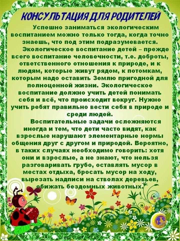 Консультация нравственное воспитание детей дошкольного возраста. Экологическое воспитание консультация для родителей. Консультация для родителей по экологическому воспитанию. Экологические консультации для родителей. Экологическое воспитание дошкольников.