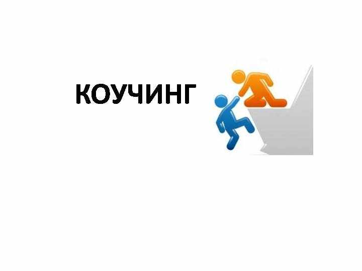 Коучинг картинки для презентации