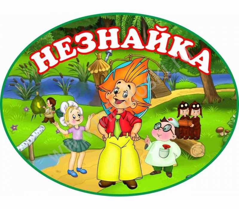 Незнайка в детском саду