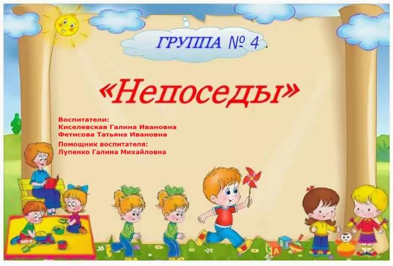 Группа непоседы текст