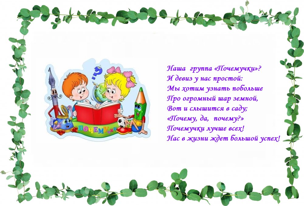 Стихотворения про группу. Девиз группы Почемучки в детском саду. Визитка группы Почемучки в детском саду. Визитная карточка группы Почемучки. Девиз группы Почемучки.