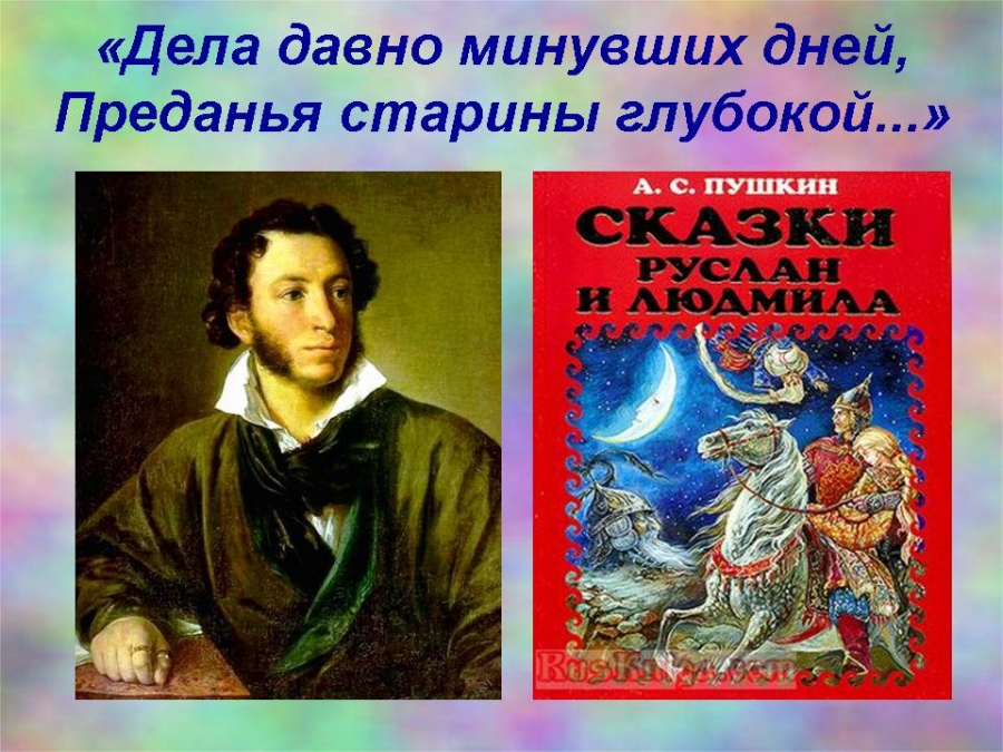 Дела давно мину. Дела давно минувших дней Преданья старины глубокой. Дела давно минувших дней. Дела давно минувших дней предантя седины. Предание старины глубокой дела давно минувших лет.