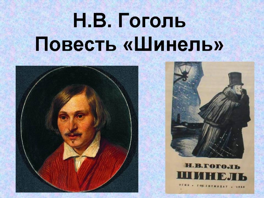 Н в гоголь тема. Николай Васильевич Гоголь шинель. Шинель Николай Гоголь буктрейлер. Повесть Николая Васильевича Гоголя шинель. Н.В.Гоголь шинель презентация.