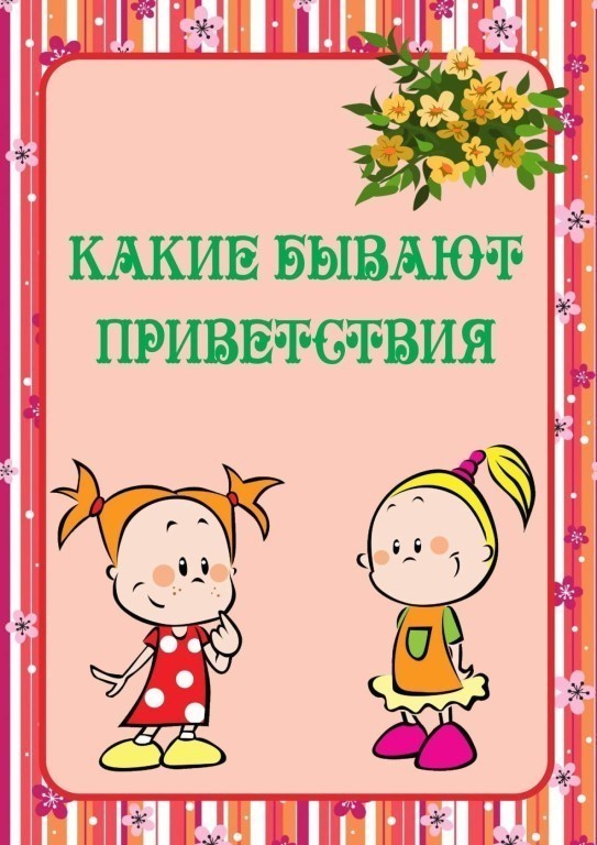 Приветствие в детском саду. Утреннее Приветствие в детском саду. Приветствие для детей в детском саду. Приветствие в ДОУ. Приветствие детей в садике.