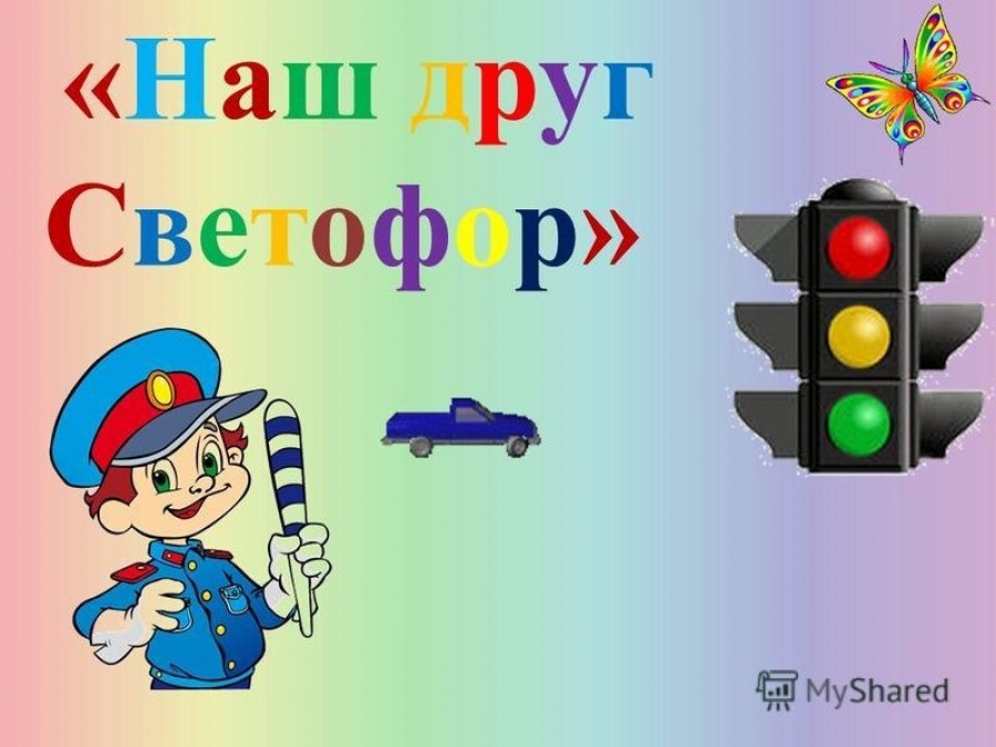 Наш друг светофор картинки для детей